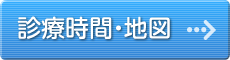 診療時間・地図