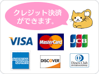 クレジット決済ができます。VISA・Master Card・JCB・AMERICAN EXPRESS・Diners Club・DISCOVER